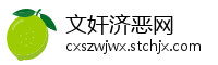 文奸济恶网
